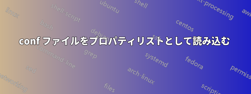 conf ファイルをプロパティリストとして読み込む