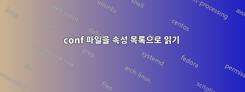 conf 파일을 속성 목록으로 읽기