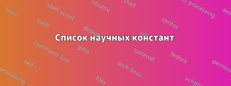 Список научных констант