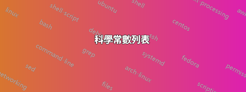 科學常數列表