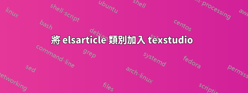 將 elsarticle 類別加入 texstudio 