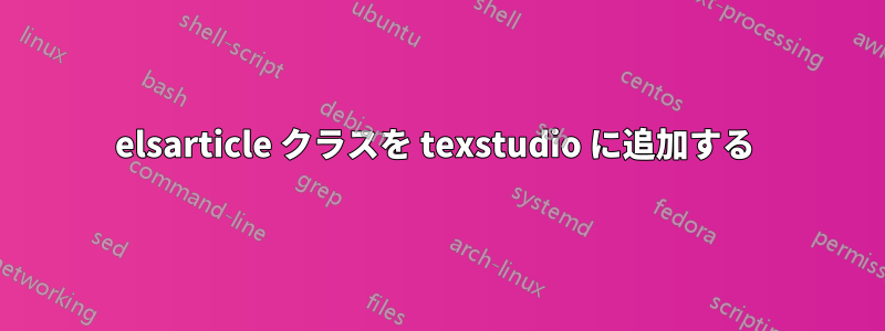 elsarticle クラスを texstudio に追加する 