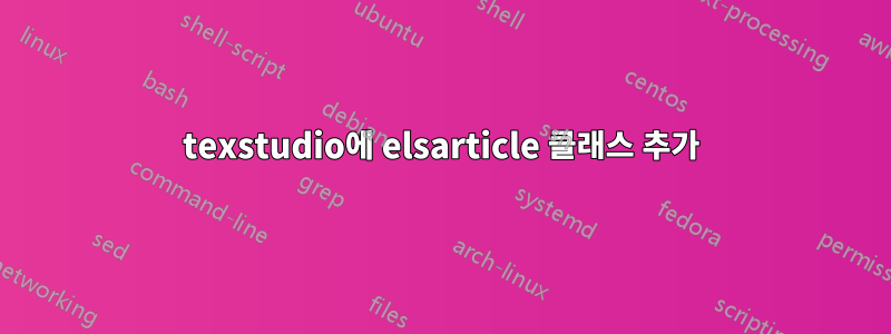 texstudio에 elsarticle 클래스 추가