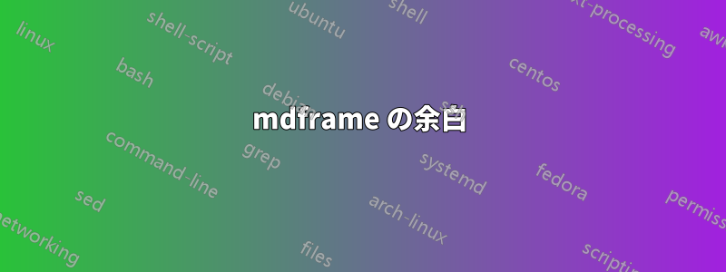 mdframe の余白