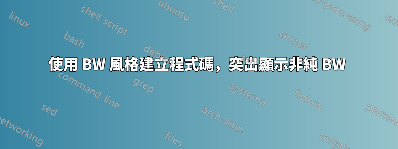 使用 BW 風格建立程式碼，突出顯示非純 BW