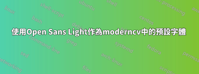 使用Open Sans Light作為moderncv中的預設字體