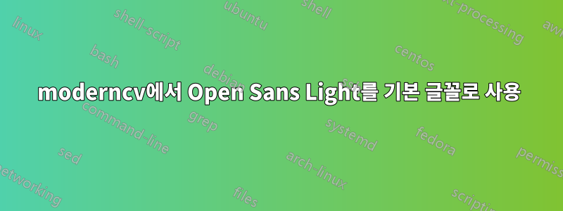 moderncv에서 Open Sans Light를 기본 글꼴로 사용