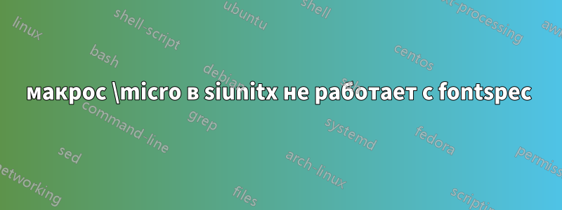 макрос \micro в siunitx не работает с fontspec