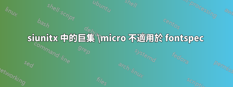 siunitx 中的巨集 \micro 不適用於 fontspec