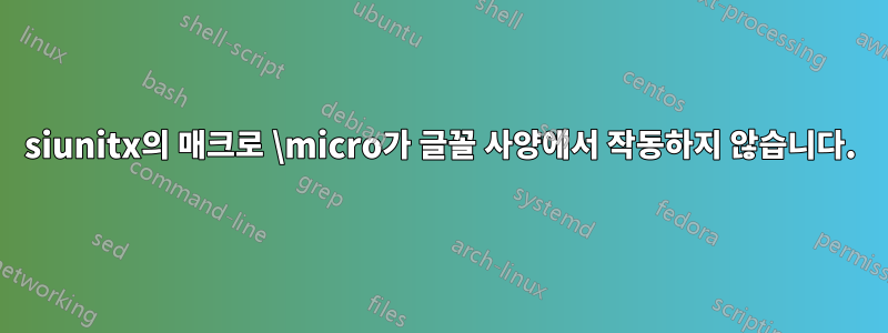 siunitx의 매크로 \micro가 글꼴 사양에서 작동하지 않습니다.