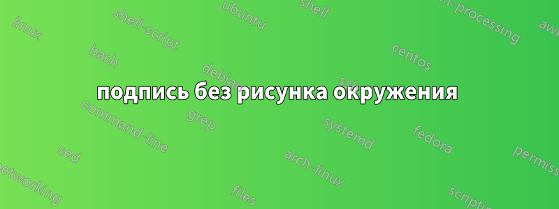 подпись без рисунка окружения