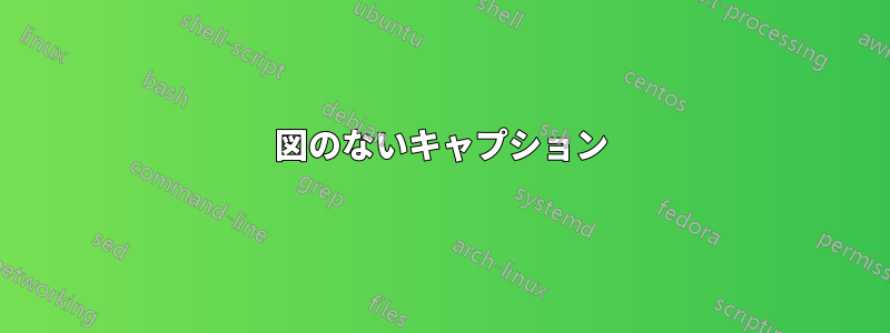 図のないキャプション