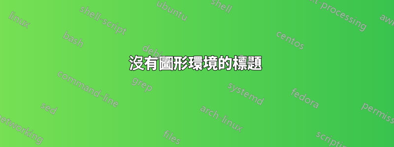 沒有圖形環境的標題