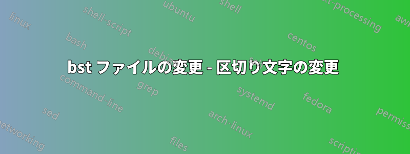 bst ファイルの変更 - 区切り文字の変更