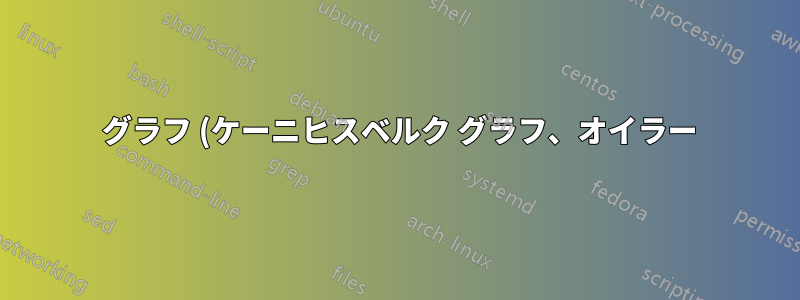 2 グラフ (ケーニヒスベルク グラフ、オイラー) をプロットする方法
