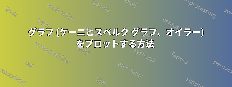 2 グラフ (ケーニヒスベルク グラフ、オイラー) をプロットする方法