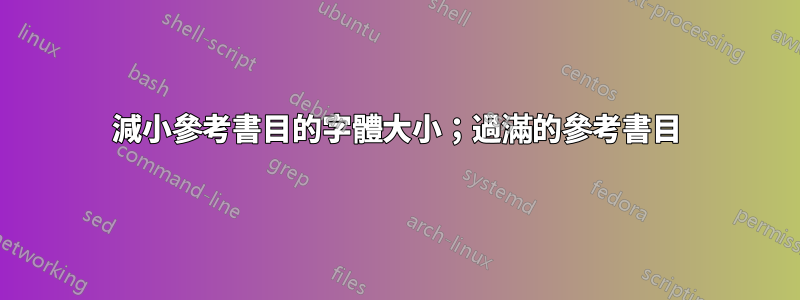 減小參考書目的字體大小；過滿的參考書目