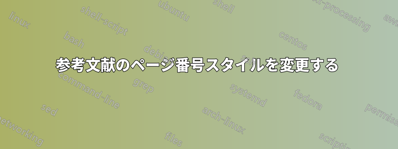 参考文献のページ番号スタイルを変更する