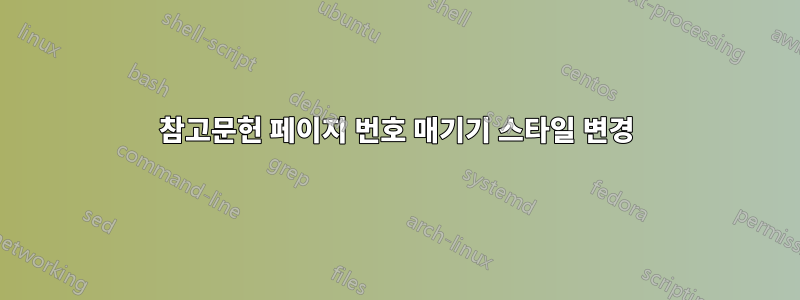 참고문헌 페이지 번호 매기기 스타일 변경