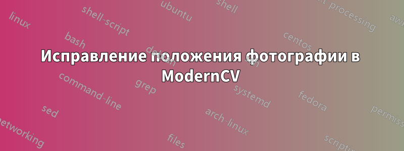 Исправление положения фотографии в ModernCV