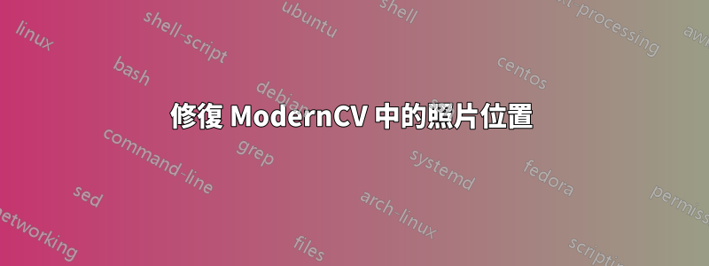 修復 ModernCV 中的照片位置