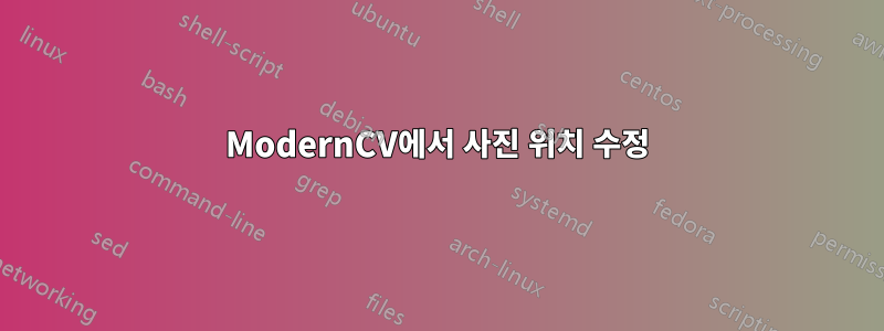 ModernCV에서 사진 위치 수정