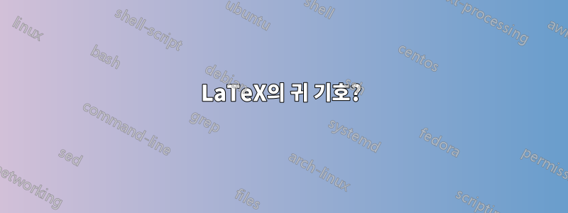 LaTeX의 귀 기호?