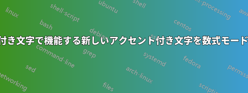 上付き文字と下付き文字で機能する新しいアクセント付き文字を数式モードで作成する方法