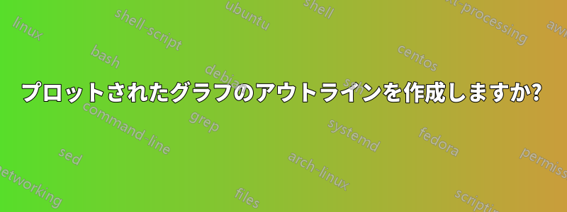 プロットされたグラフのアウトラインを作成しますか?