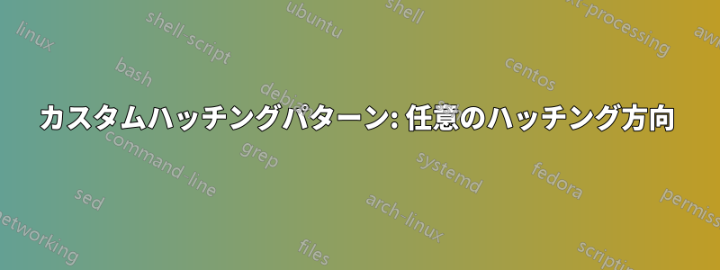 カスタムハッチングパターン: 任意のハッチング方向