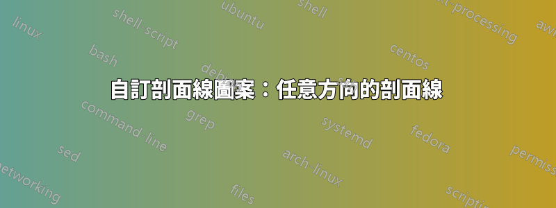 自訂剖面線圖案：任意方向的剖面線