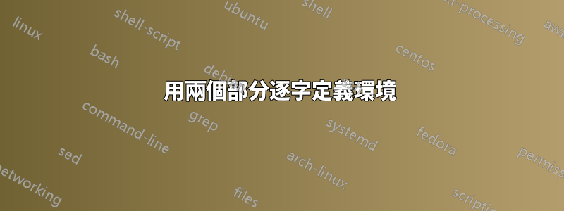 用兩個部分逐字定義環境