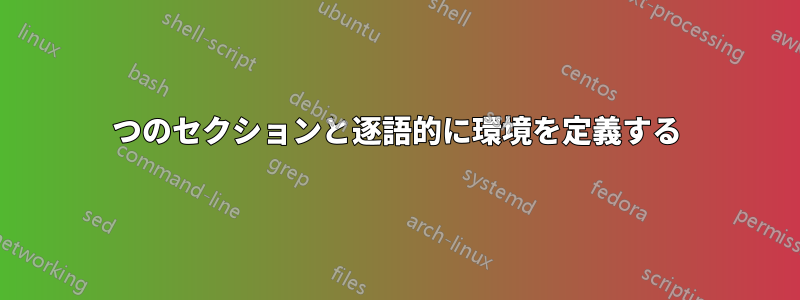 2つのセクションと逐語的に環境を定義する