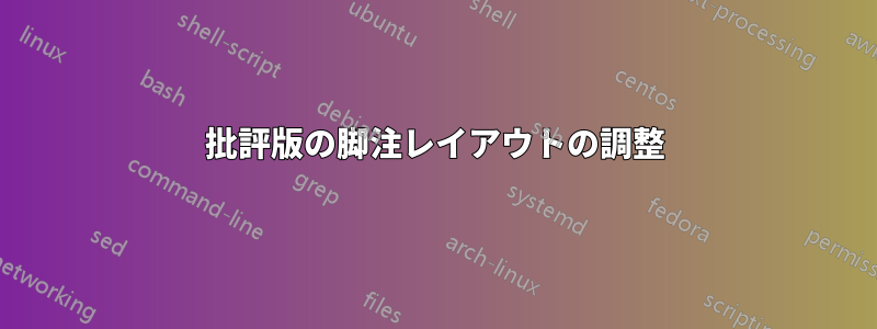 批評版の脚注レイアウトの調整