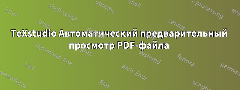 TeXstudio Автоматический предварительный просмотр PDF-файла