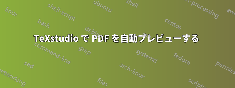 TeXstudio で PDF を自動プレビューする