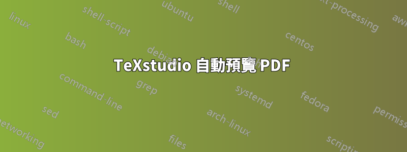 TeXstudio 自動預覽 PDF