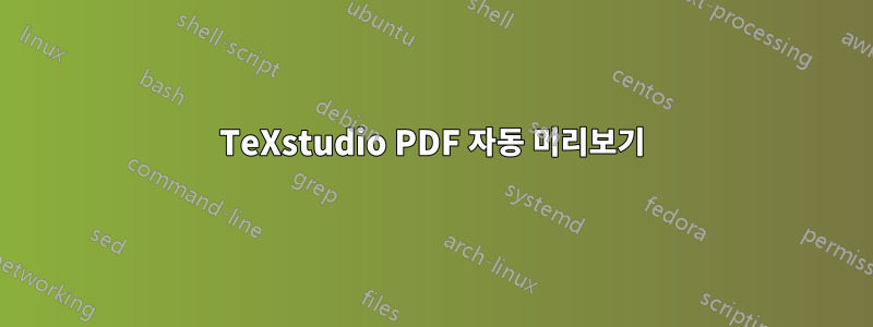 TeXstudio PDF 자동 미리보기