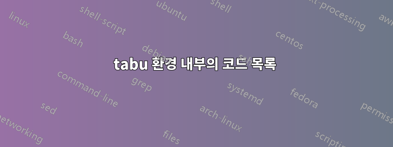 tabu 환경 내부의 코드 목록