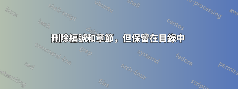 刪除編號和章節，但保留在目錄中