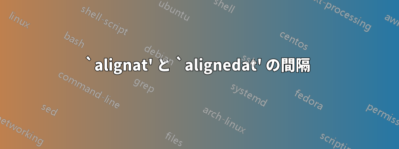 `alignat' と `alignedat' の間隔