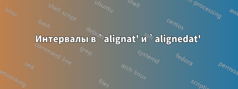 Интервалы в `alignat' и `alignedat'