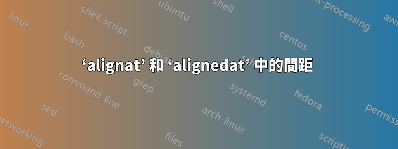 ‘alignat’ 和 ‘alignedat’ 中的間距