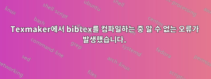 Texmaker에서 bibtex를 컴파일하는 중 알 수 없는 오류가 발생했습니다.