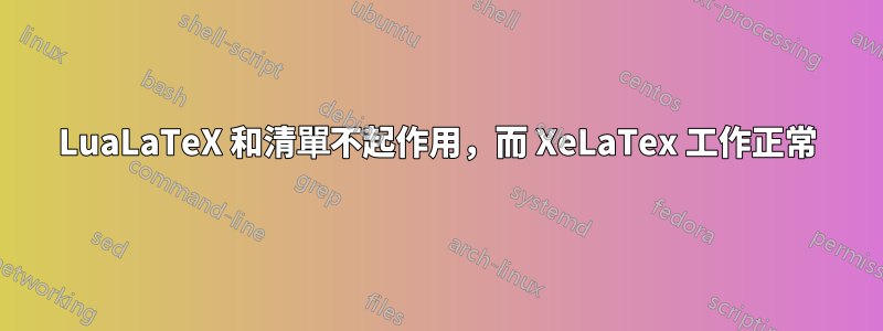 LuaLaTeX 和清單不起作用，而 XeLaTex 工作正常