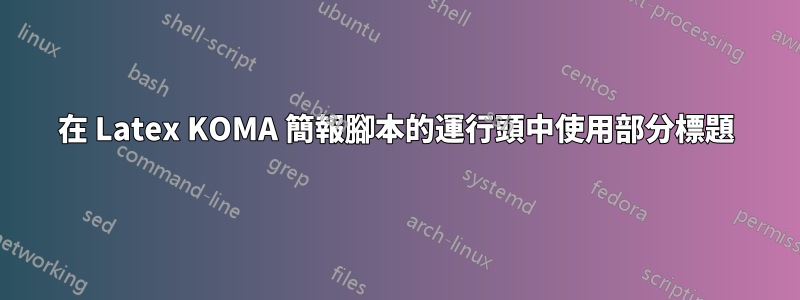 在 Latex KOMA 簡報腳本的運行頭中使用部分標題