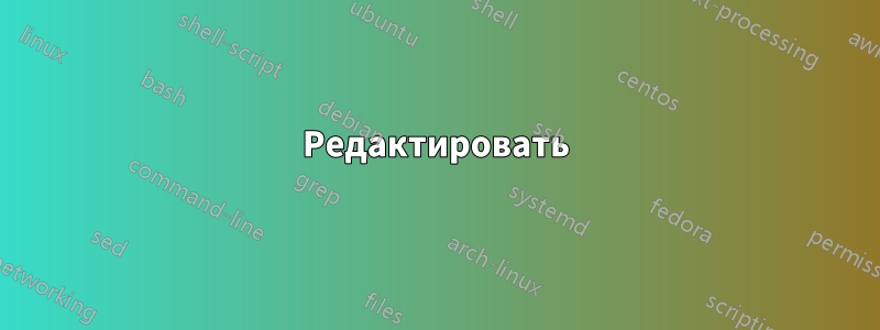 Редактировать