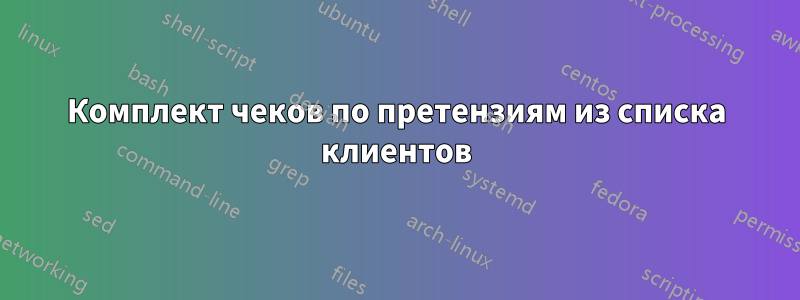 Комплект чеков по претензиям из списка клиентов