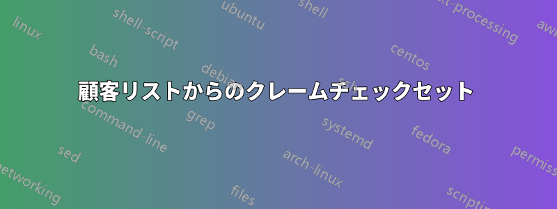 顧客リストからのクレームチェックセット