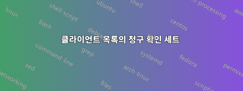 클라이언트 목록의 청구 확인 세트